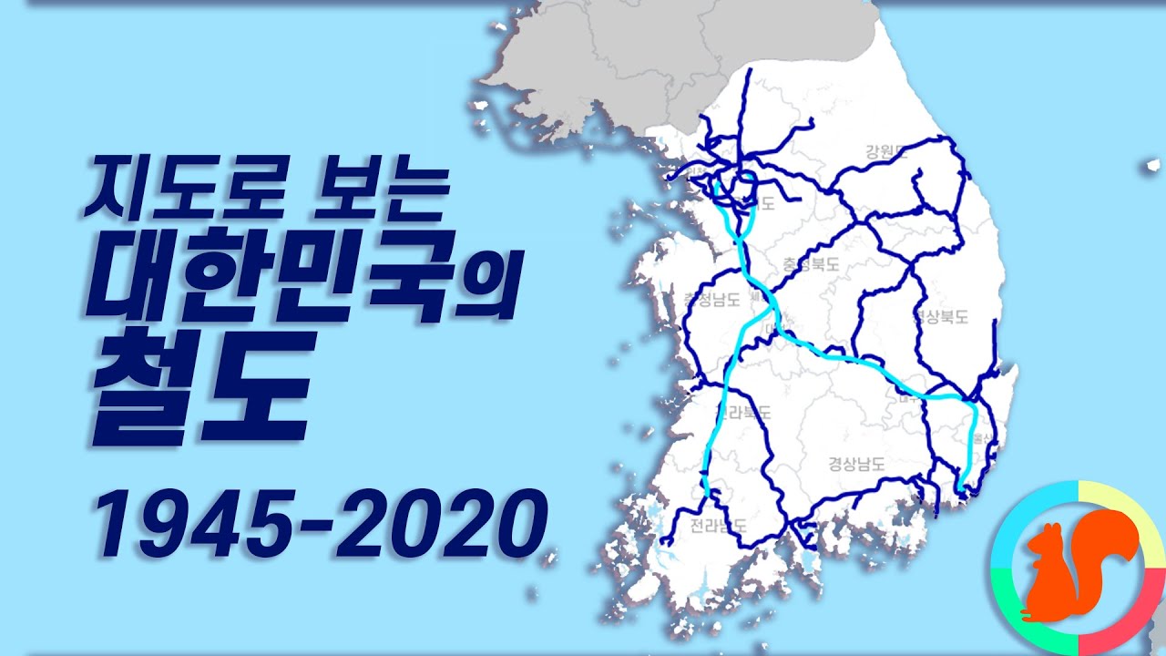 지도로 보는 대한민국 철도 역사 (1945-2020)  (철도2)