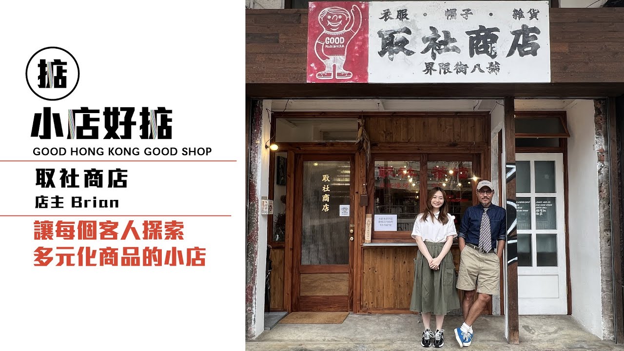 【小店好掂】完美營造日本文化情懷 積極與本地小店和品牌展開不同合作 / 取社商店 • Simple legend shop