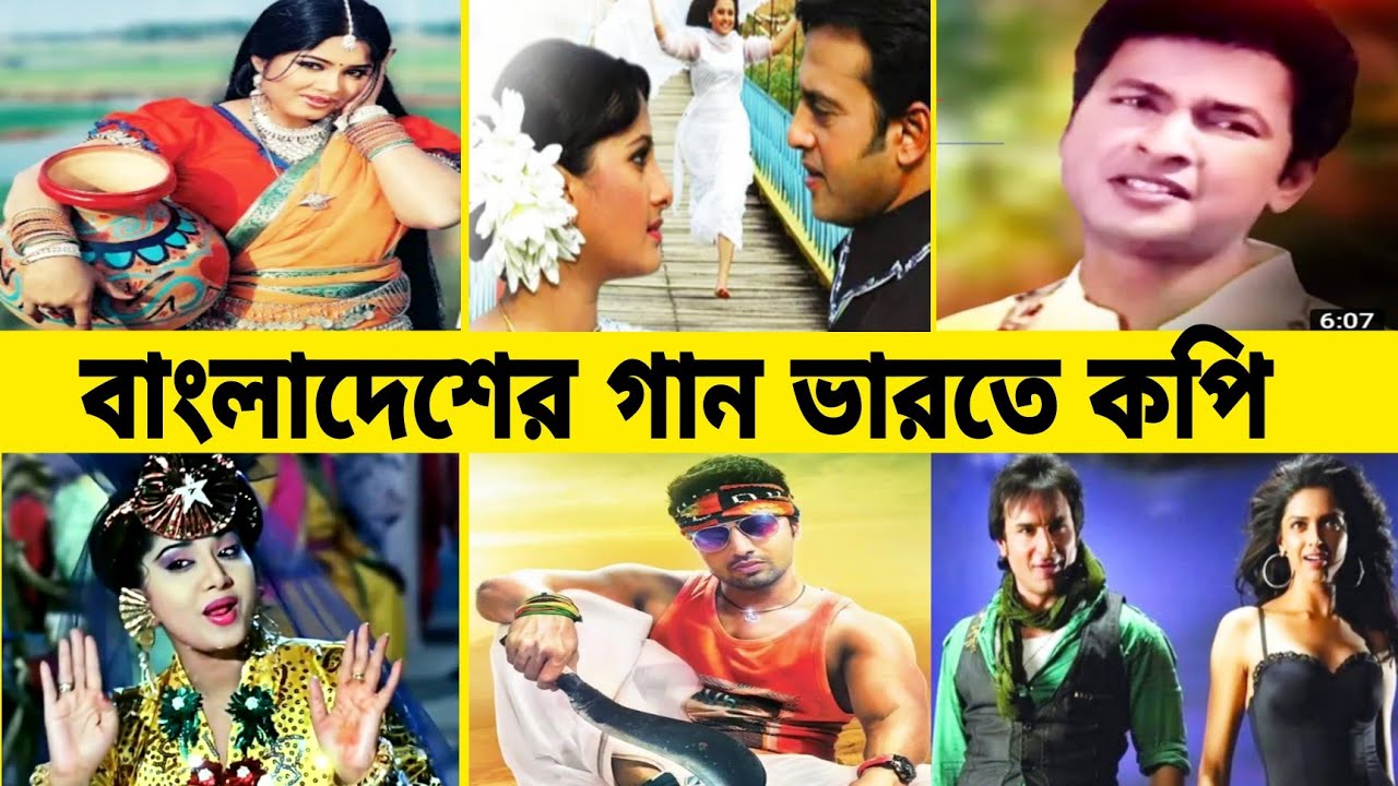 বাংলাদেশের যে গানগুলো ভারতে নকল হয়েছে।। Bangladeshi song copied by India..