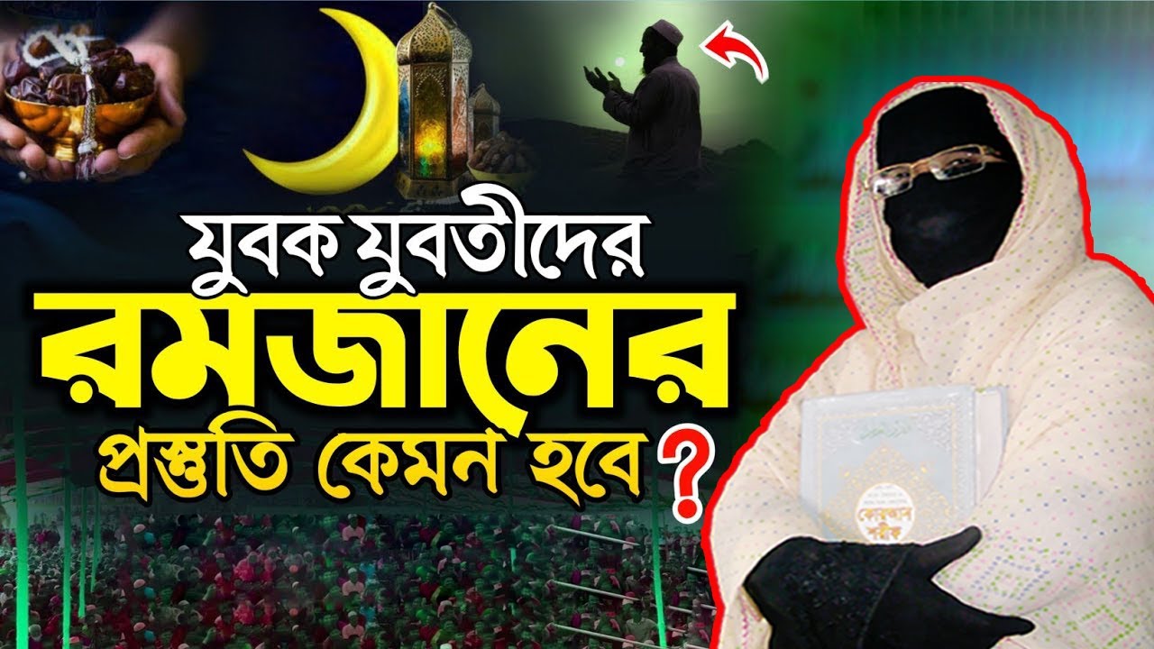 যুবক যুবতীদের রমজানের প্রস্তুতি কেমন হবে | নারী বক্তা সকিনা বেগম | mohila waz nari bokta waz 2026