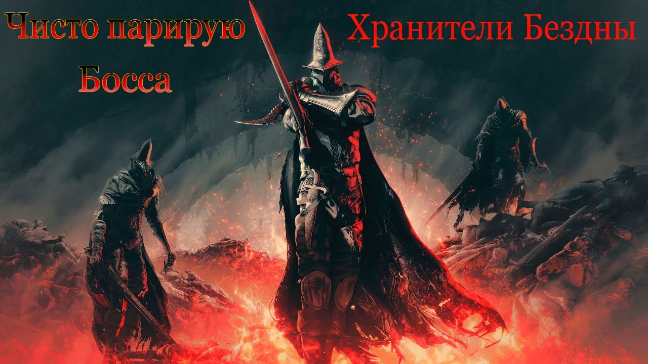 Dark Souls 3 - Хранители Бездны