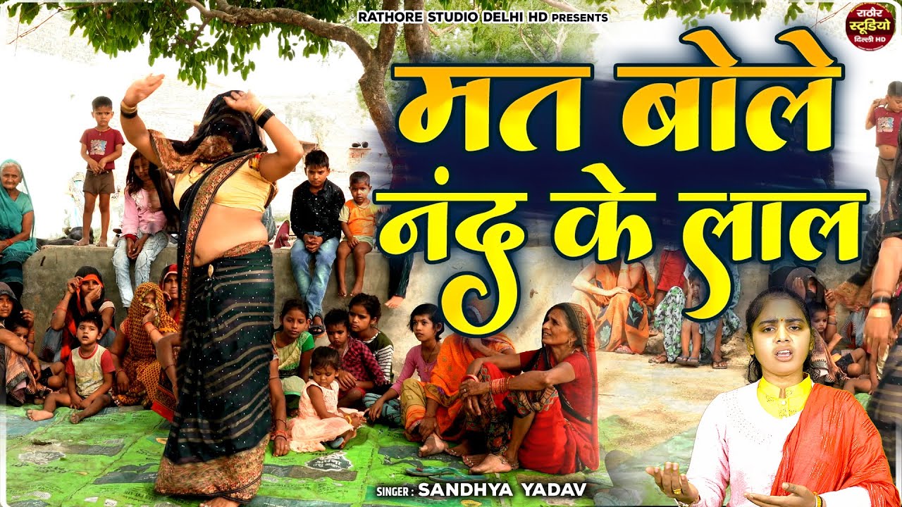 Mat Bole Nand Ke Lal - मत बोले नंद के लाल !! Radha Krishan Bhajan !! Sandhya Yadav !! श्रीकृष्ण भजन