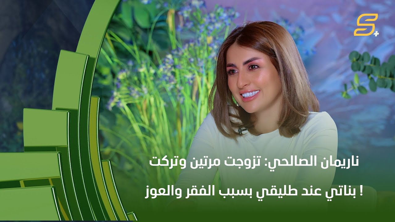 الممثلة ناريمان الصالحي: تزوجت مرتين وتركت بناتي عند طليقي بسبب الفقر والعوز !