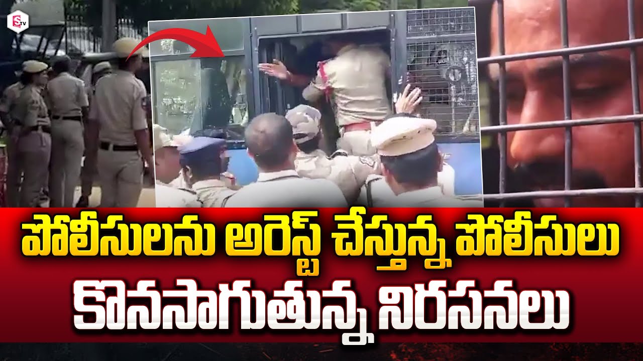పోలీసులను అరెస్టు చేస్తున్న పోలీసులు  | High Tension at Secratariat | Telangana Police Arrest News