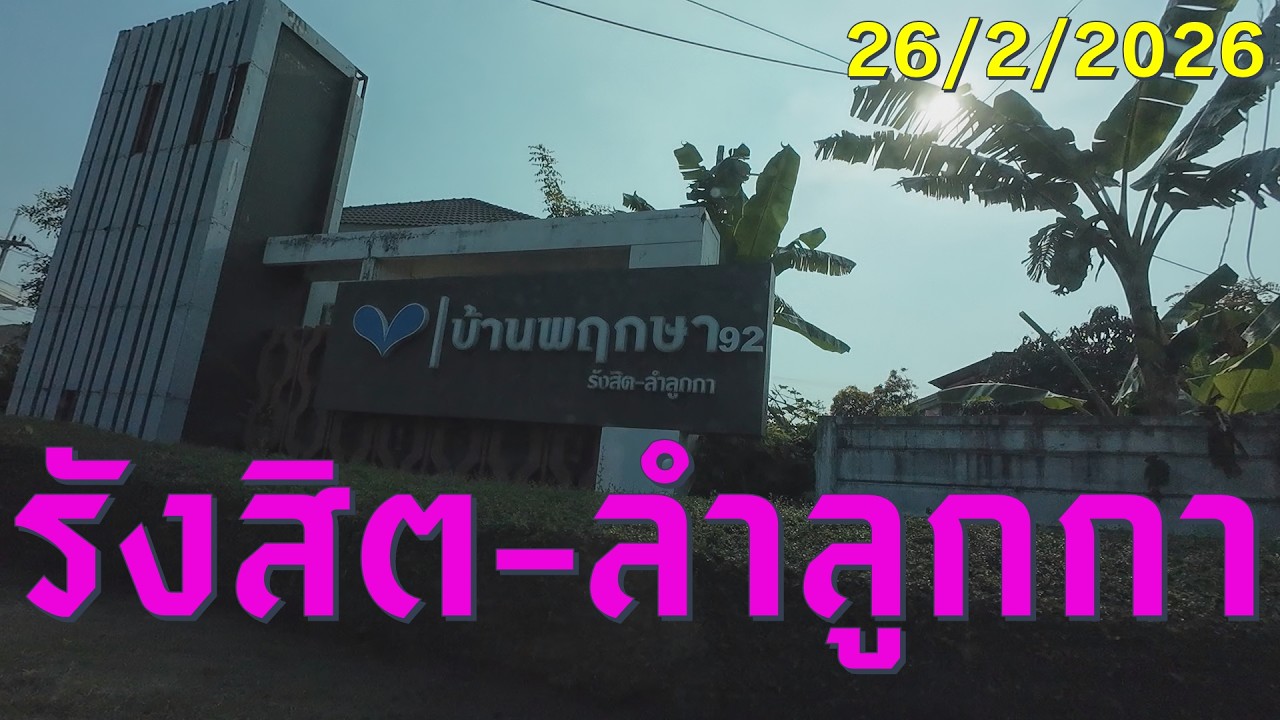 #tripok : รังสิต - ลำลูกกา 26/2/2026