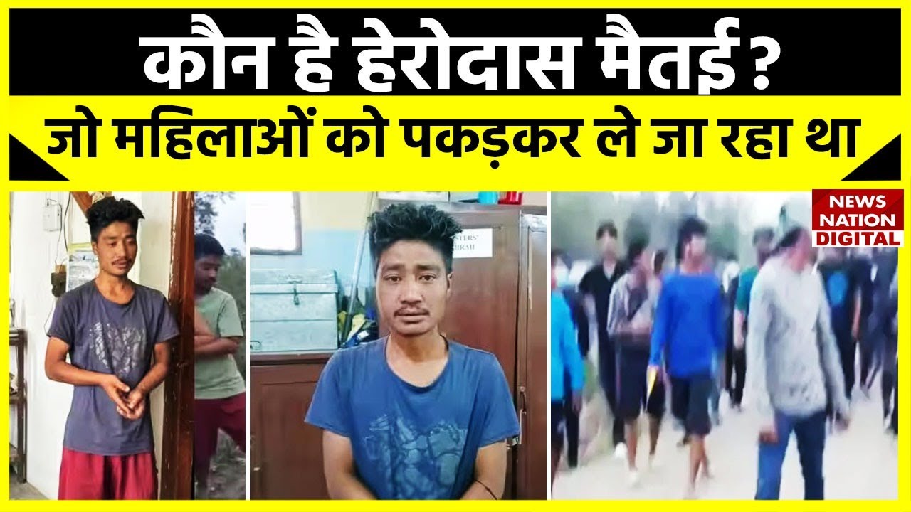 Manipur Issue: मणिपुर में महिलाओं के साथ दरिंदगी करने वाले शख्स के बारे जानकर रह जाएंगे हैरान!