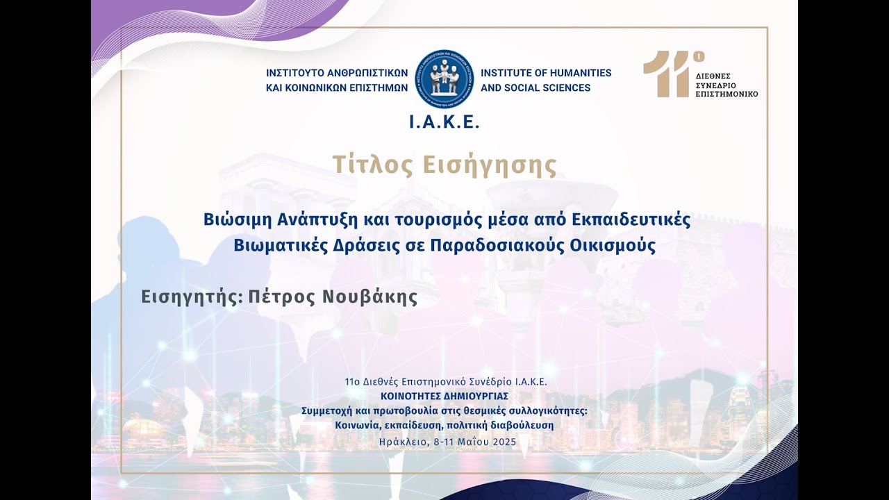 Βιώσιμη Ανάπτυξη και τουρισμός μέσα από Εκπαιδευτικές Βιωματικές Δράσεις σε Παραδοσιακούς...