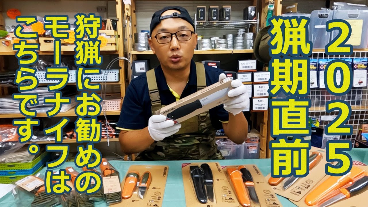 2025猟期直前．狩猟にお勧めのモーラナイフを紹介　コンパニオンHD／カンスボルH／ハンティング解体シリーズ