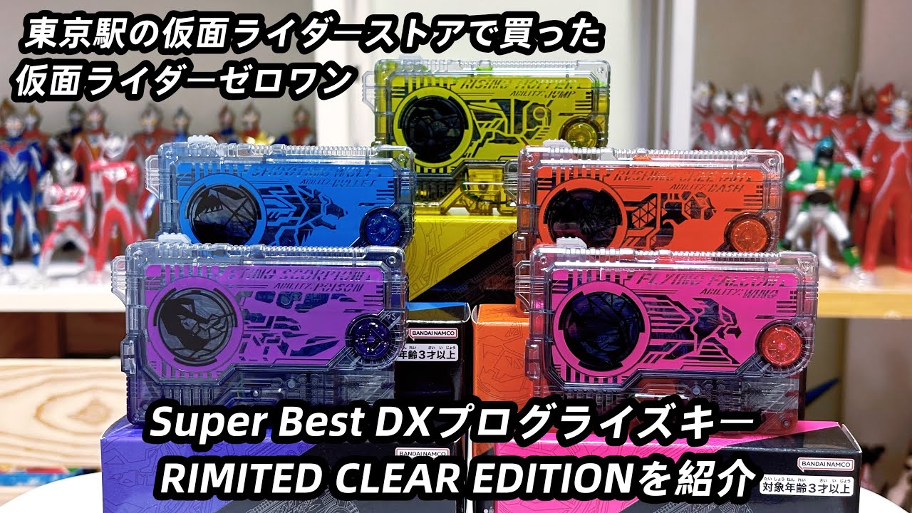 (東京駅の仮面ライダーストアで買った)(AIロボットモチーフ仮面ライダー)仮面ライダーゼロワン　SUPER BEST  DXプログライズキー RIMITED CLEAR  EDITIONを紹介