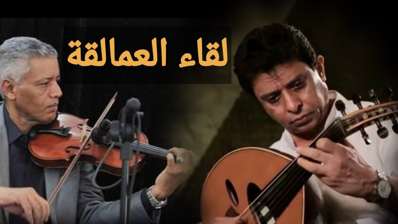 لقاء العمالقة ملك العود أحمد فتحي وعاشق الكمان عبدالعزيز مكرد/روائع الموسيقى اليمنية Yemeni Music