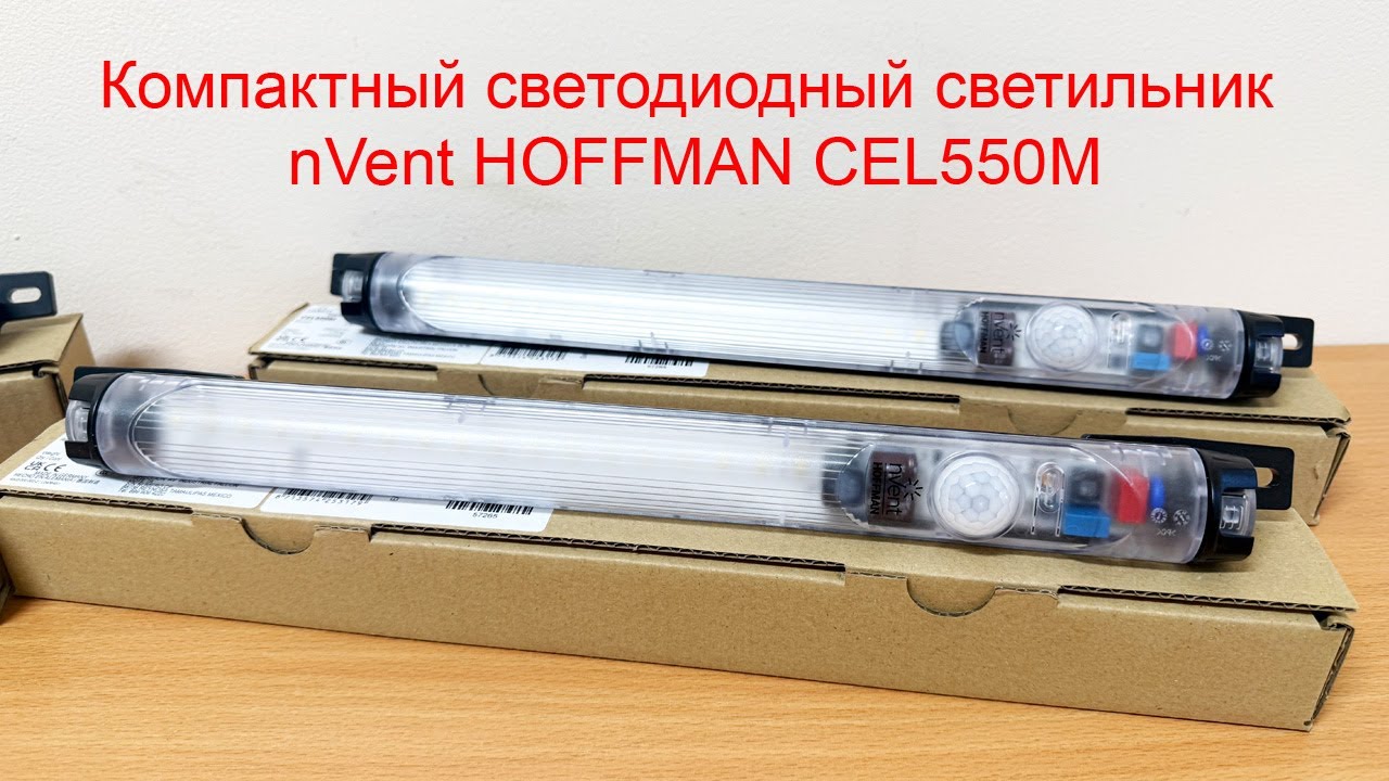 Компактный светодиодный светильник nVent HOFFMAN CEL550M