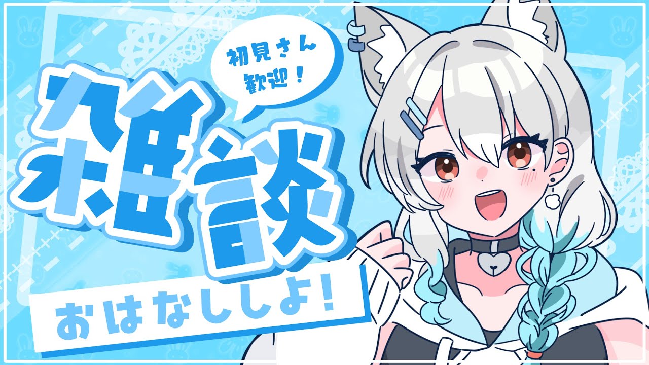 【雑談】１週間お疲れ様！【初見歓迎】