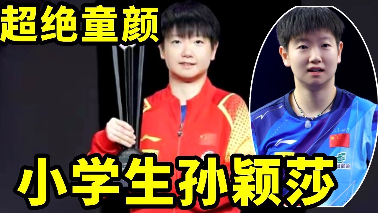 孙颖莎混在小学生堆里毫无违和感，难怪大头说莎莎五年后还长这样【春风爱乒乓】
