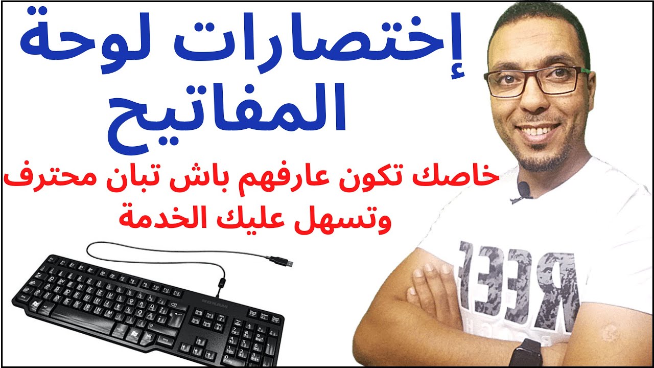 اختصارات لوحة المفاتيح تجعلك محترف / les combinaisons du clavier