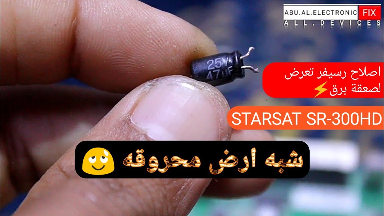 اصلاح رسيفر متوقف تماما STARSAT SR-300hd تعرض لصعقة برق ⚡اكثر من عطل 6في1...