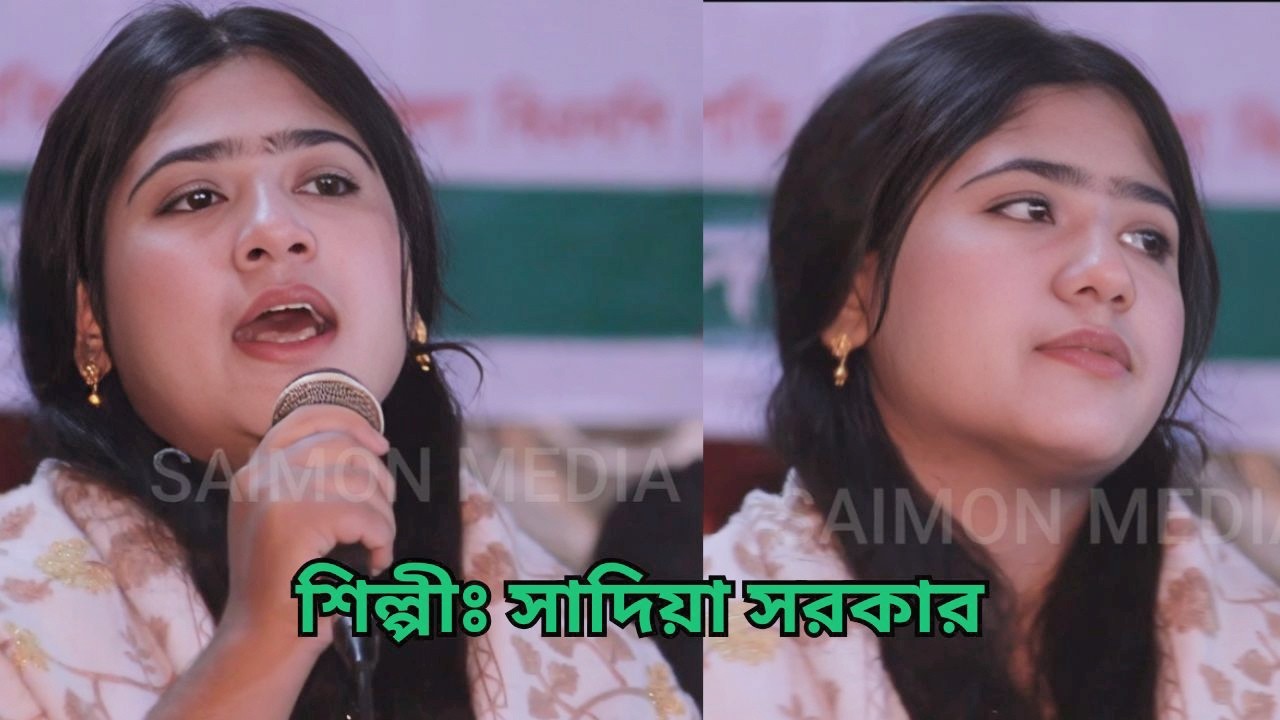 তুমি দেখা দিয়া বাড়াও জ্বালা মারো অবিরত । সাদিয়া সরকার । Tumi Dekha Diya Barao Jala । SAIMON MEDIA