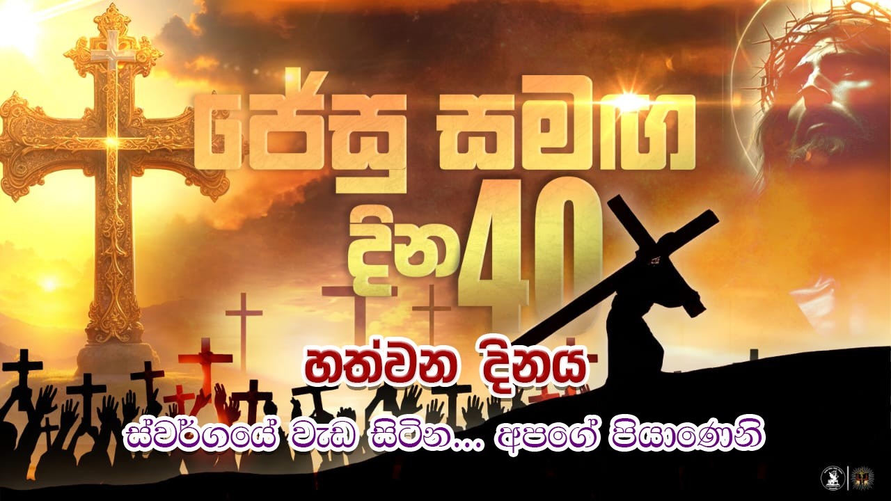 ස්වර්ගයේ වැඩ සිටින... අපගේ පියාණෙනි | ජේසු සමඟ දින 40 - 01 දිනය | 19.02.2026 |