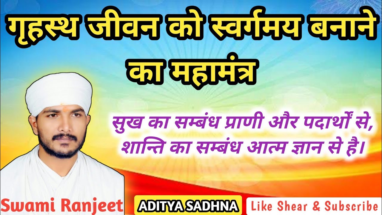 गृहस्थ जीवन को स्वर्गमय बनाने का महामंत्र / Swarg Sa Sundar Ghr / सुख और शांति / Swami Ranjeet
