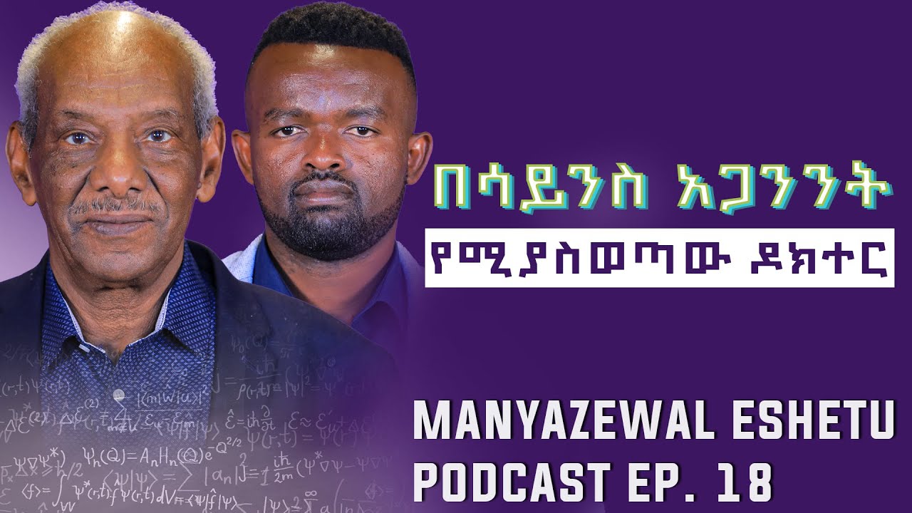 ክፉ ሀይላት በውስጣችን አሉ | እንዴት ራሳችንን እናድን? | ዶ/ር አብርሃም አምኃ | Manyazewal Eshetu podcast Ep 18