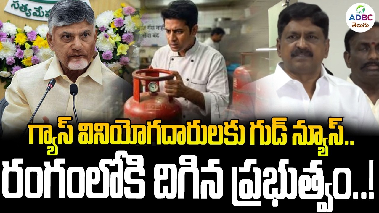 గ్యాస్ వినియోగదారులకు గుడ్ న్యూస్..రంగంలోకి దిగిన ప్రభుత్వం..! | Payyavula Keshav About Gas Crisis
