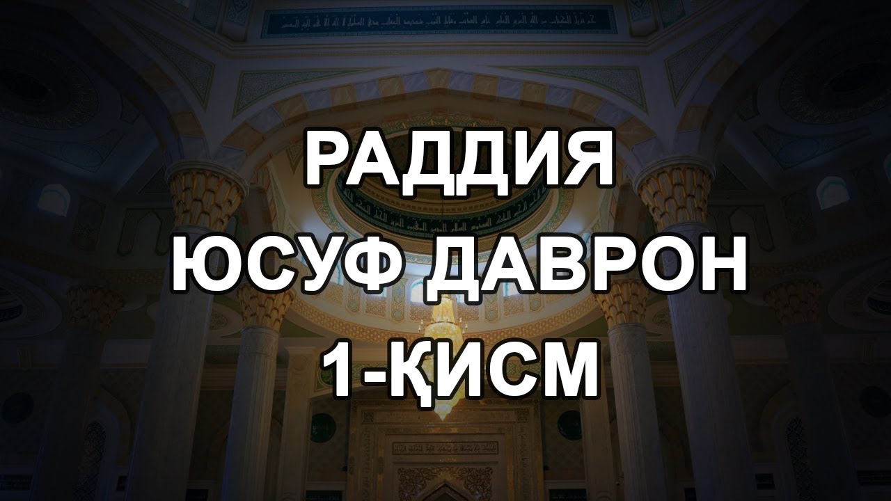 РАДДИЯ: Юсуф Давроннинг жавоблари қониқарсиз ва зимдан ўз хатосини тан олиши ҳақида. 1-қисм