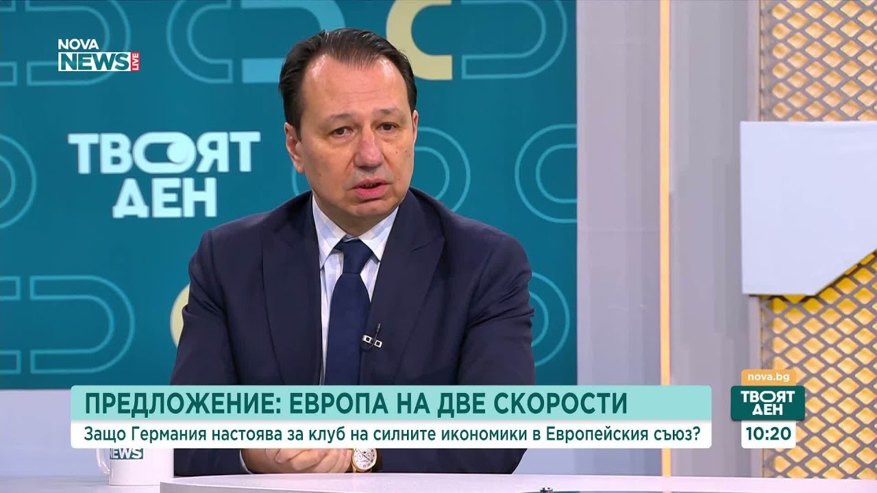 „Европа на две скорости“ - защо се стига до такава идея и каква е целта