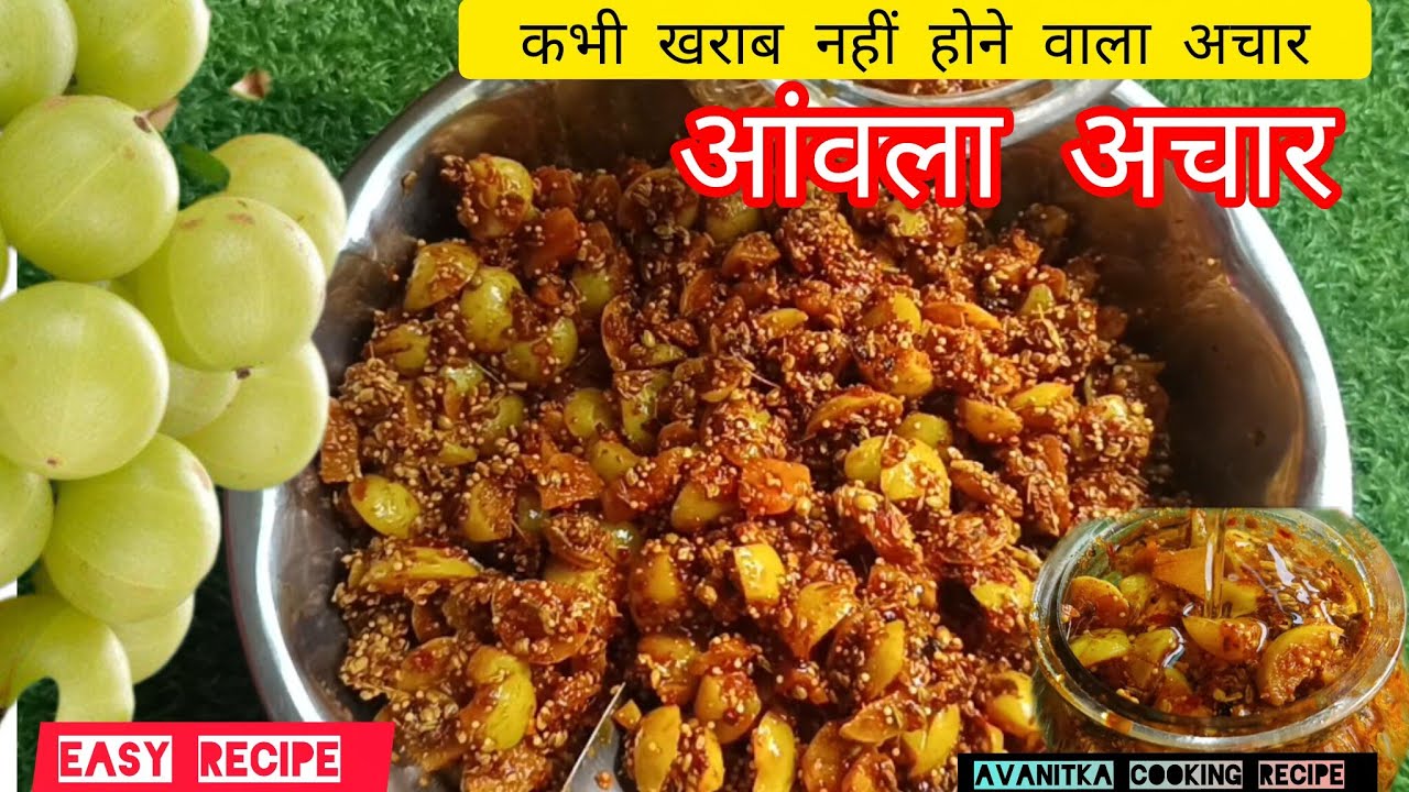 | आंवला का अचार बनाने की आसान रेसिपी |  Amla ka Achar recipe in Hindi #aavlaachar #achar 