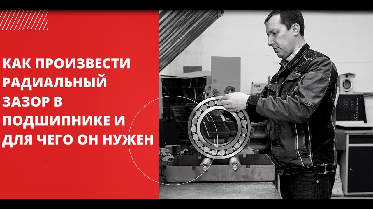 Как произвести замер радиального зазора в подшипнике и для чего он нужен?