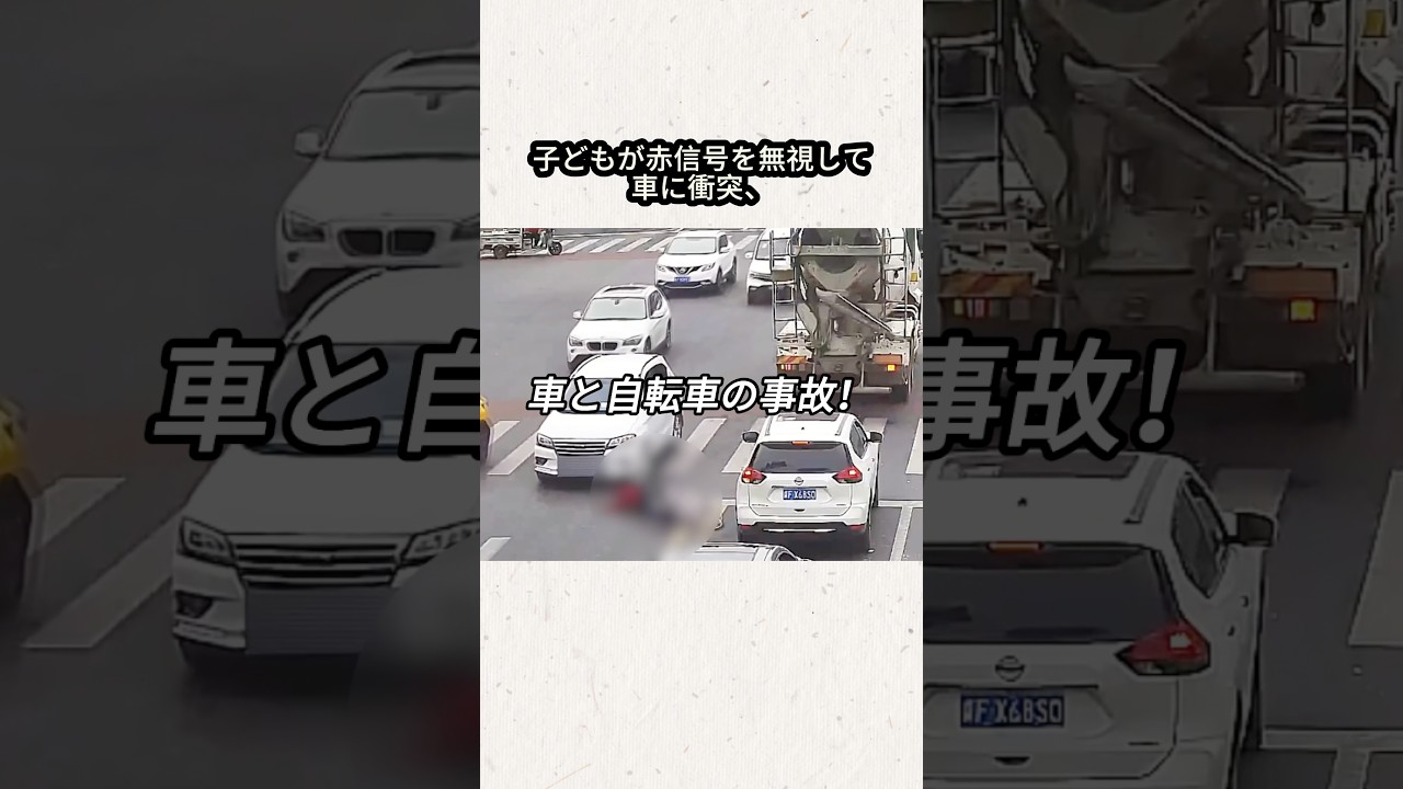 子供が信号無視で車にぶつかり、運転手が賠償しなければならない？#事件#事故