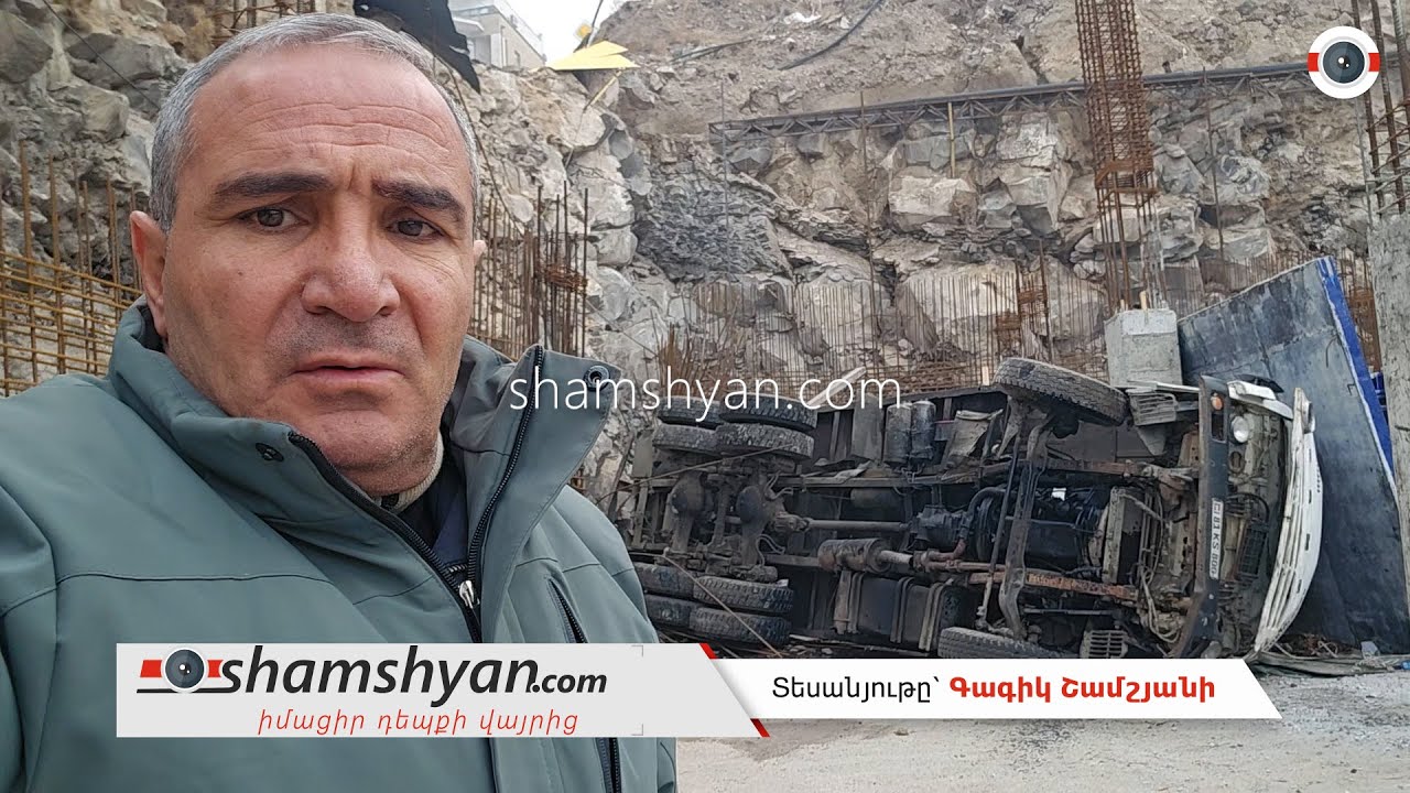 Երևանում «KamAZ»-ը 10 մետր բարձրությունից կողաշրջված հայտնվել է շինհրապարակում. կա վիրավոր
