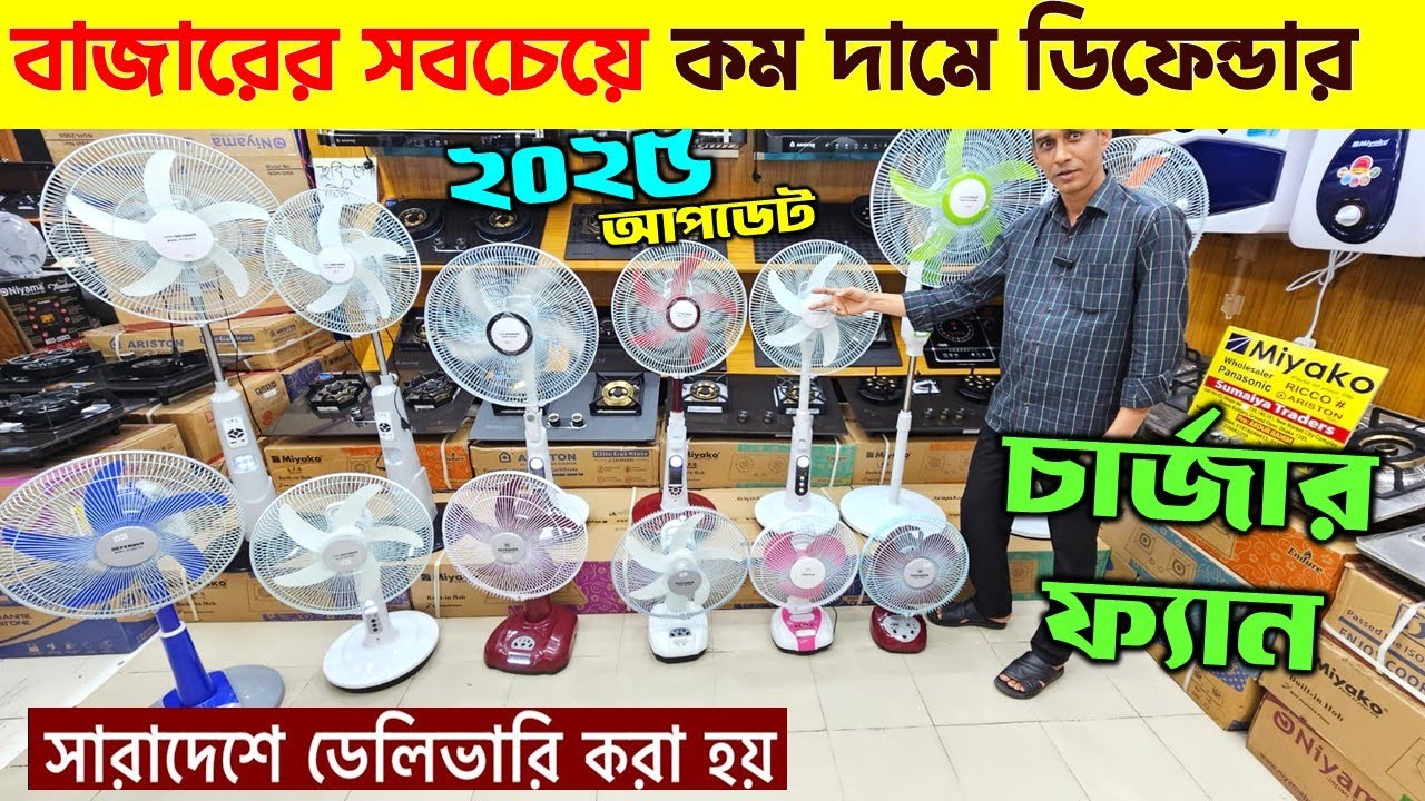 Rechargeable fan price in Bangladesh 2025 😍Best charger fan price bd | ac fan price in bd 2025