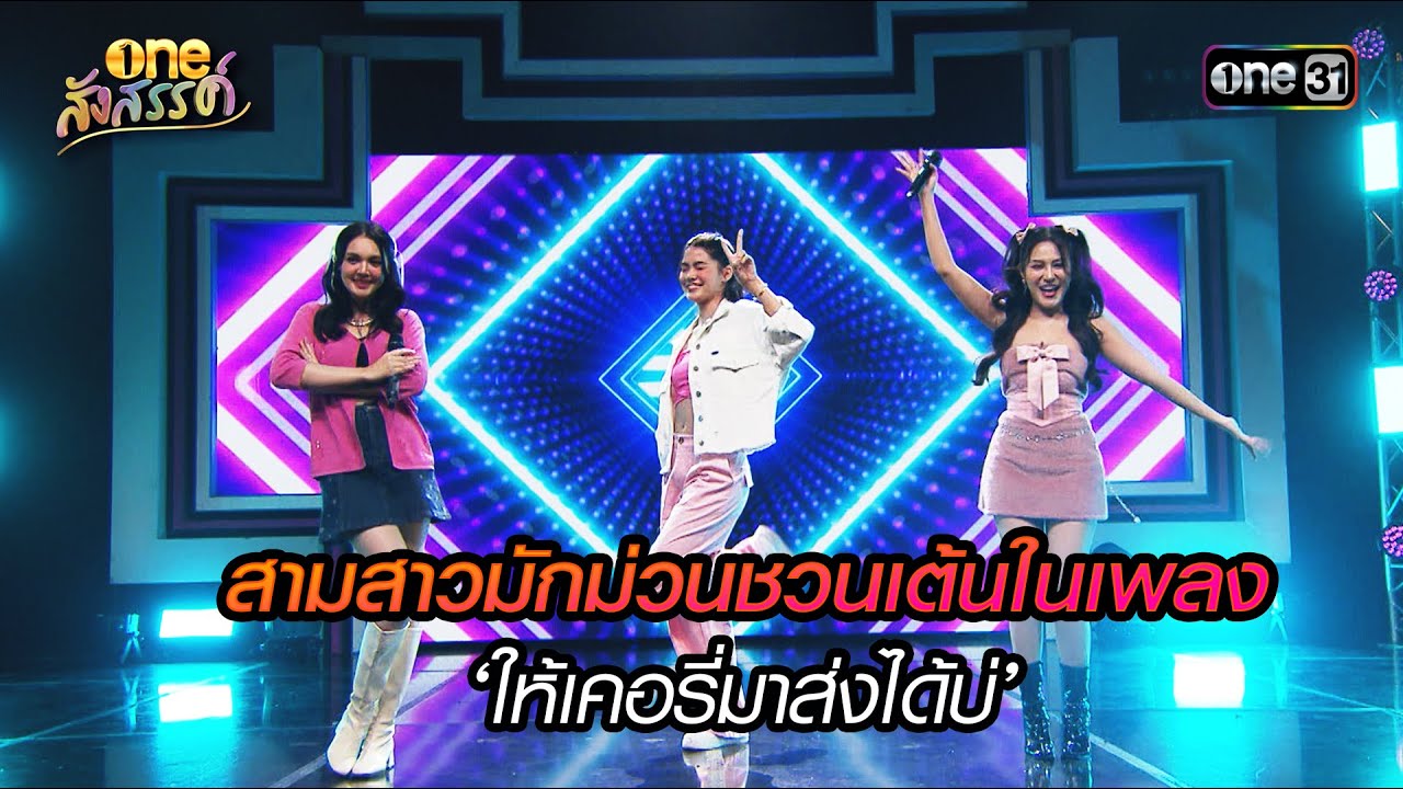 สามสาวมักม่วนชวนเต้นในเพลง 'ให้เคอรี่มาส่งได้บ่' | HIGHLIGHT oneสังสรรค์ EP.06 | 1 ม.ค. 67 | one31
