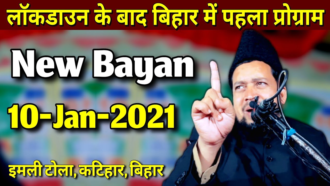 Lockdown Ke Baad Bihar Me Pehla Programme | 10-Jan-2021 | Full Bayan | Maulana Abul Kalam Salafi