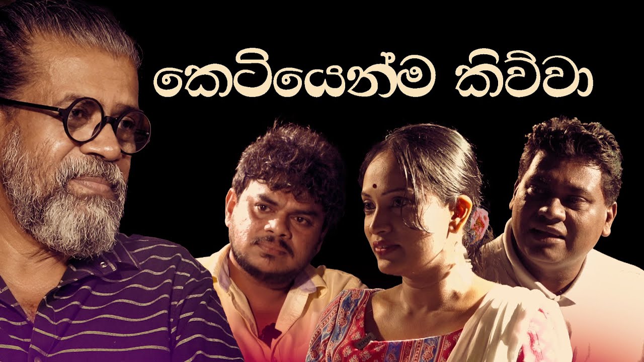 කෙටියෙන්ම කිව්වා | Upul Shantha Sannasgala