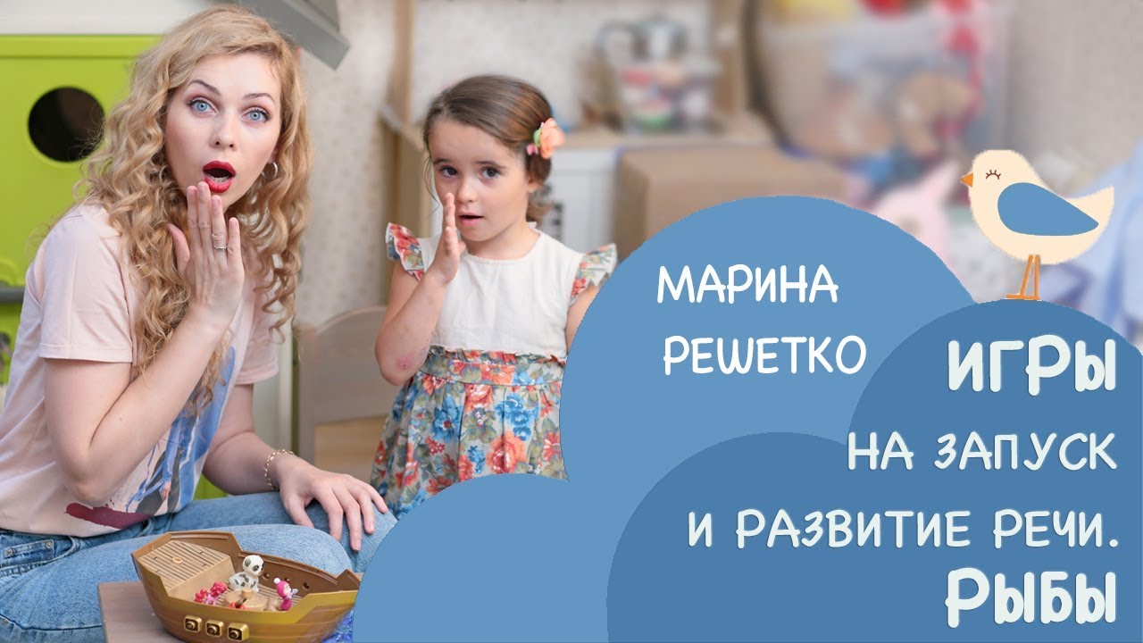 Игры на запуск и развитие речи: Рыбы | Логопед Марина Решетко