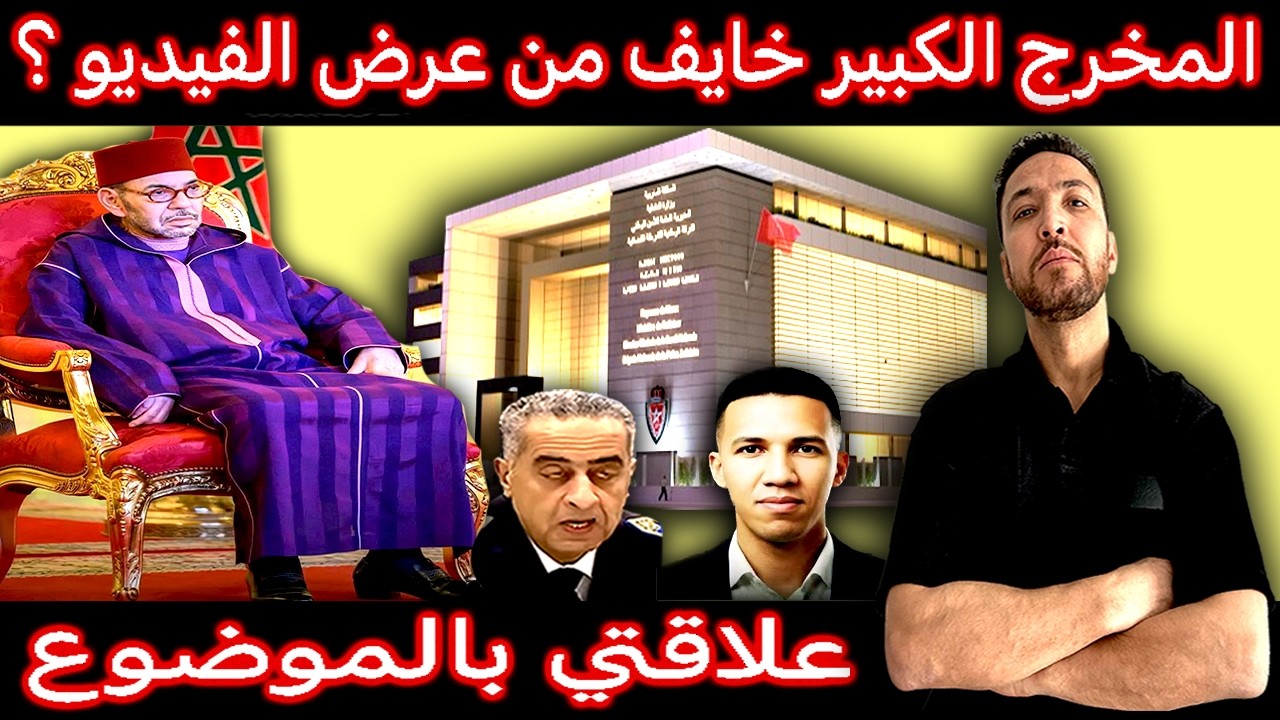 زكرياء مومني | حموشي فين الفيديو؟ هاشنو كيتسنا المغاربة إلى بقاو ساكتين