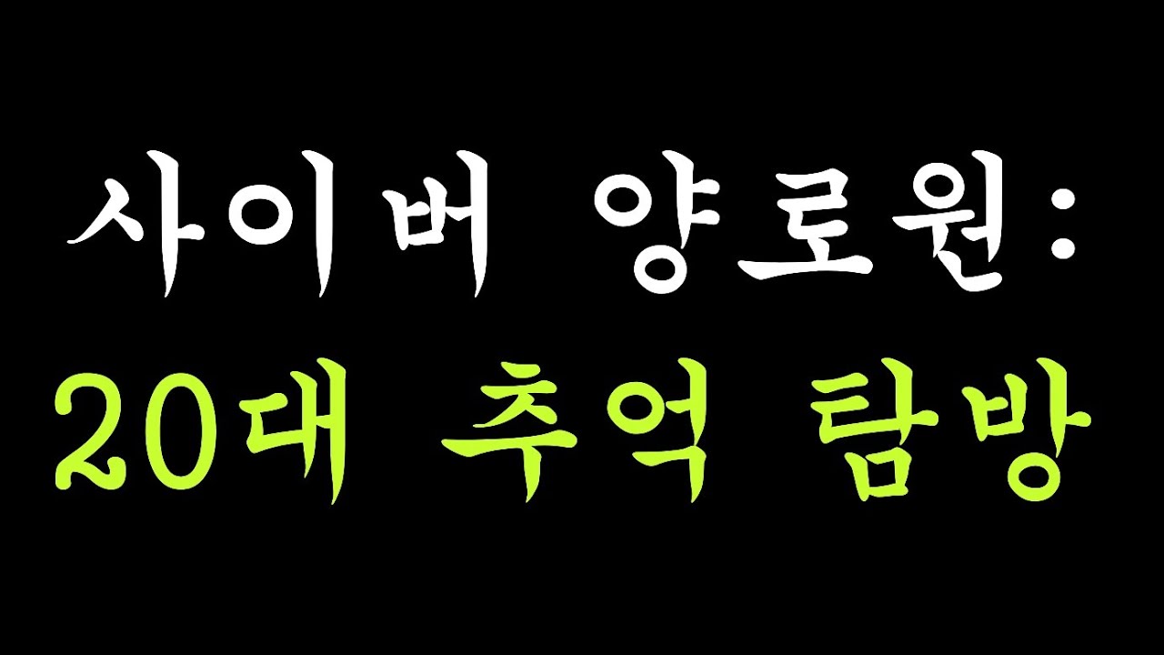 20대들 추억 탐방하기. [사이버 양로원]
