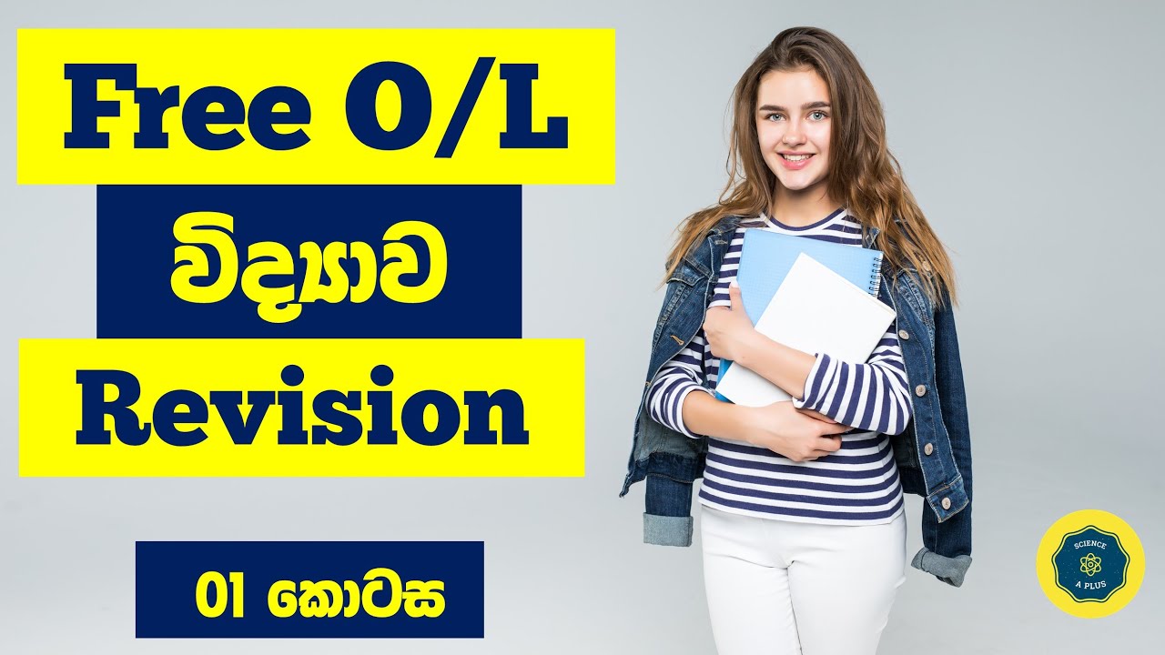 O/L Science Revision | Free science lesson in Sinhala | Part 1 | O/L විද්&zwj;යාව පුනරීක්ෂණය 1 කොටස