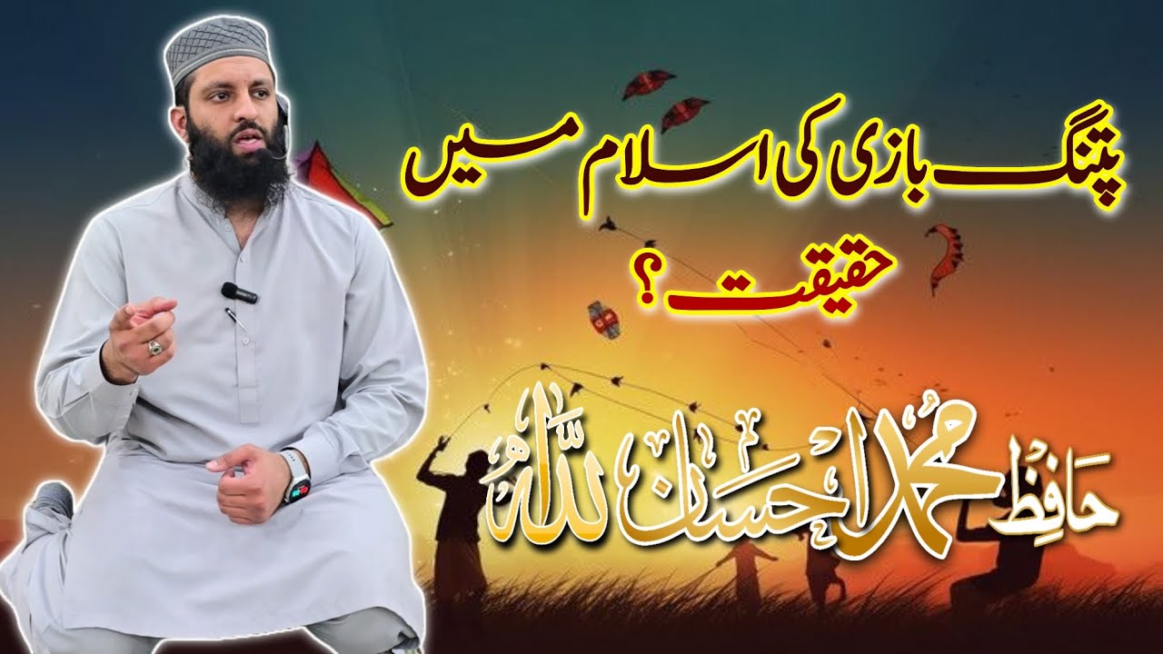 Patang Bazi ki ISLAM mai haqeeqat? | Hafiz Muhammad Ehsan Ullah
