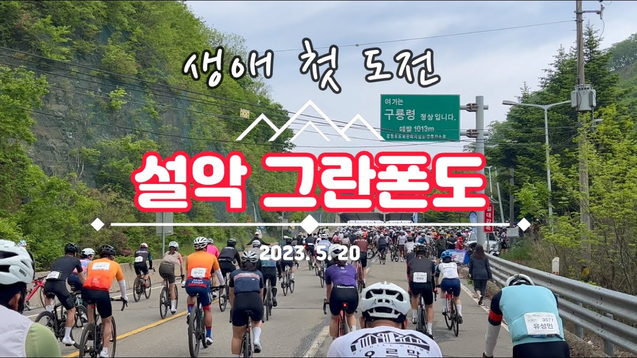 2023 설악그란폰도_완주설명서_처음 참가자 이거보면 누구나 완주할 수 있다. 32분순삭!