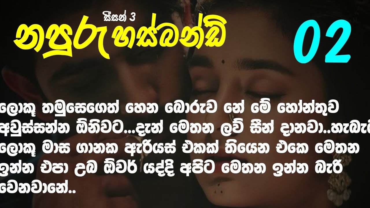 නපුරු husband සීසන් 3-2😡 අයියෙ තමුසෙගෙත් හෙන ලොකුකම මේකිව අවුස්සන්න.. දැන් මෙතන ලව් සීන් දානවා..
