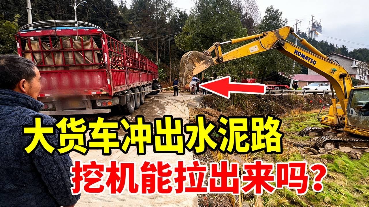 拖挖机路过顺手救援，大货车转弯不过来进也不是退也不是。如何是好？#挖机救援 #挖机