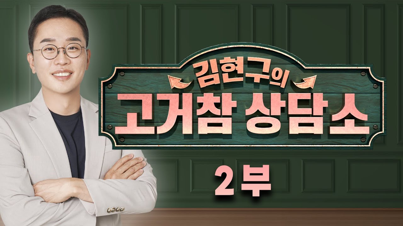 [서울경제TV 고거참 상담소 2부] 2월 7일 토요일 방송 - 김현구 전문가