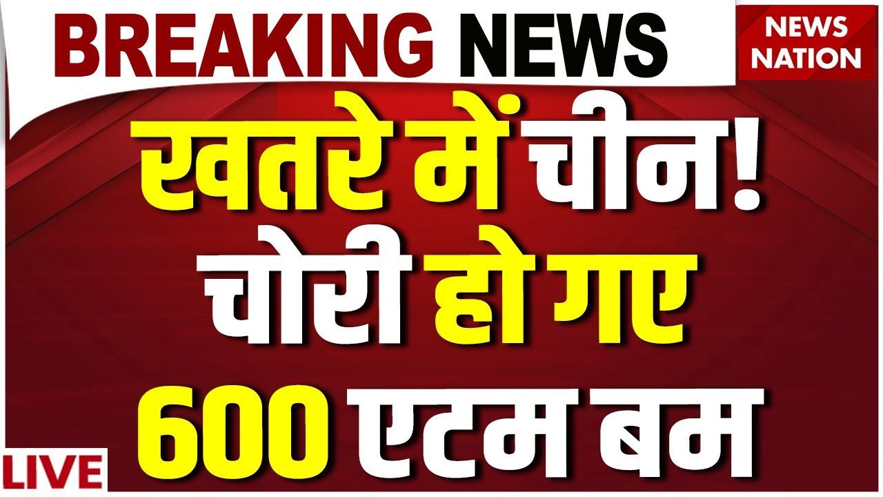 China Atom Bomb Stolen News LIVE: Jinping का Army General Zhang Youxia निकला गद्दार | Nuclear Weapon