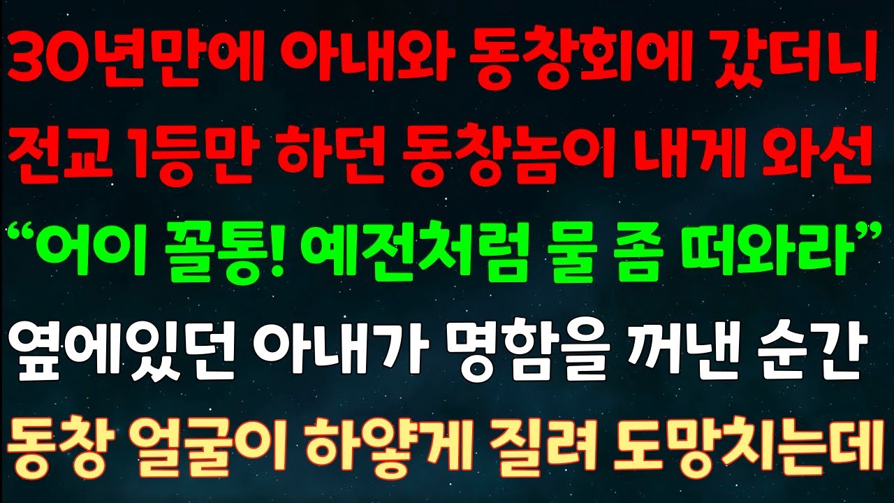 (실화사연) 30년만에 아내와 동창회 가자 전교1등만 하던 동창이 내게 와