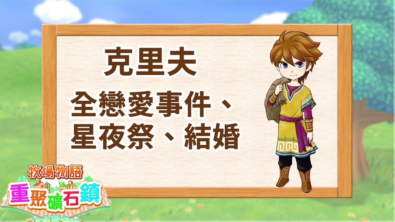牧場物語 重聚礦石鎮【克里夫－全戀愛事件、星夜祭、結婚】