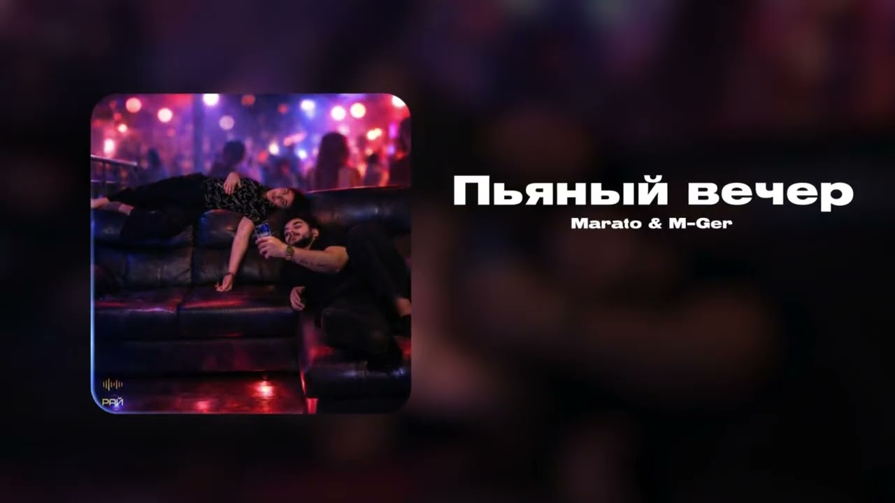 Marato, M-Ger - Пьяный вечер (Премьера трека!)