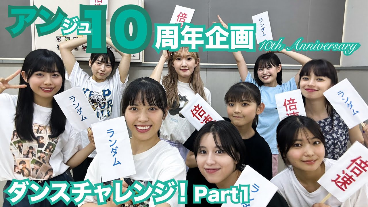 【アンジュルムへの挑戦状】アンジュルム10th Anniversary 「アン10周年企画 ～ダンスチャレンジ編～」_Part1