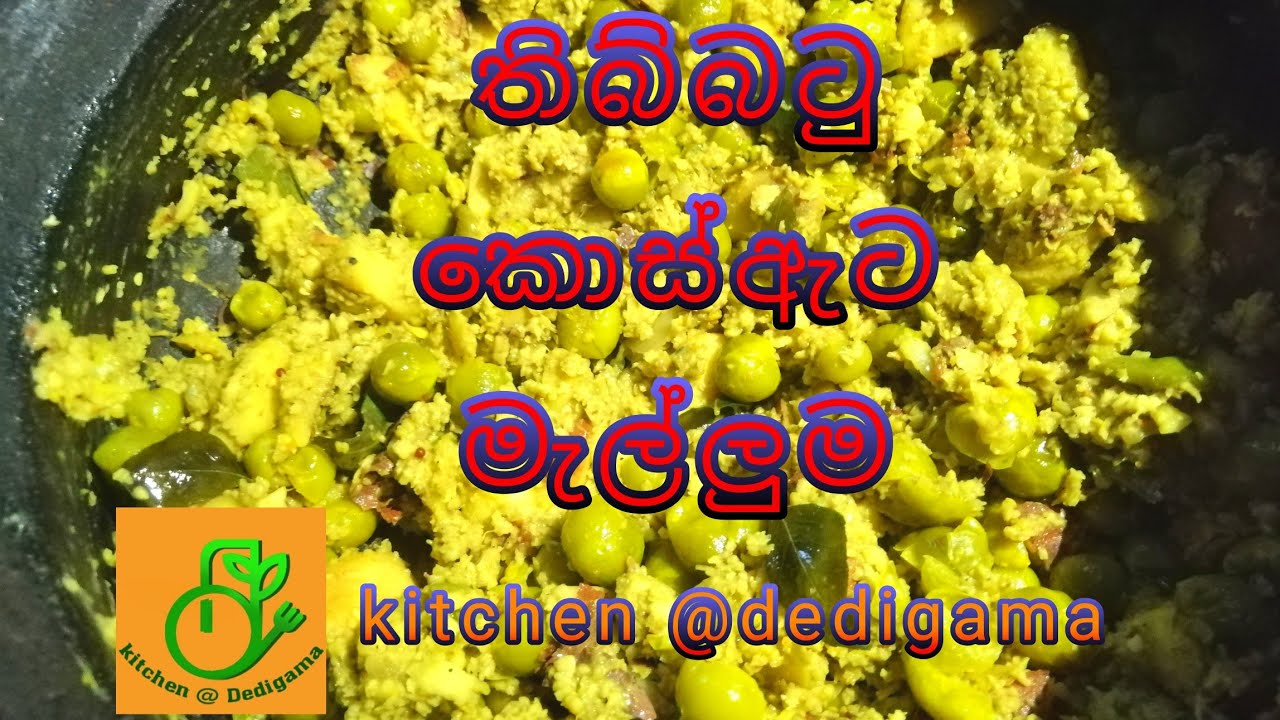 තිබ්බටු කොස් ඇට මැල්ලුම   kitchen@dedigama