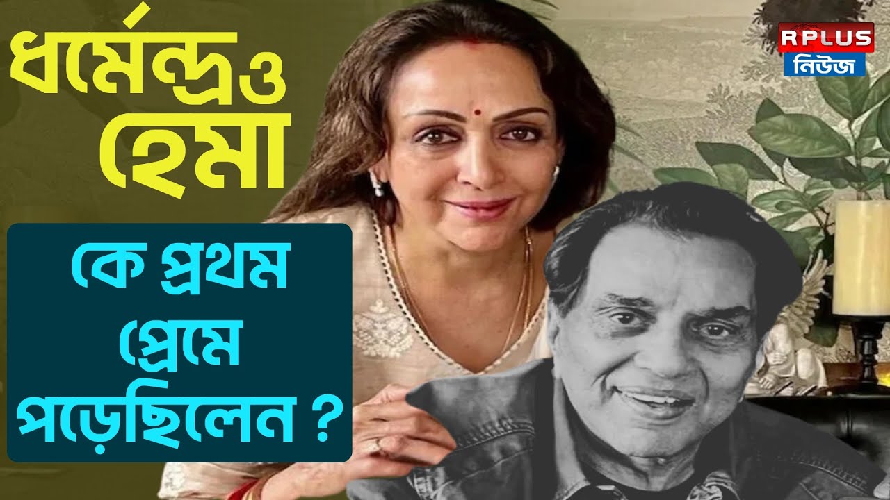 DHAEMENDRA HEMA MALINI LOVE STORY : ধর্মেন্দ্র ও হেমা, কে প্রথম প্রেমে পড়েছিলেন ?